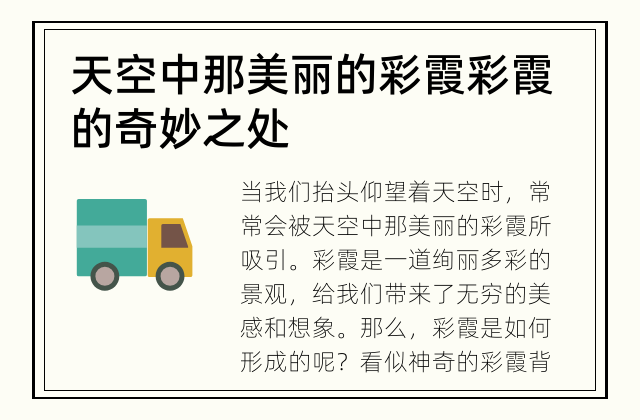 天空中那美丽的彩霞 彩霞的奇妙之处