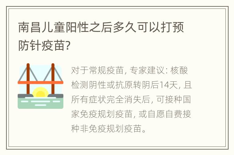 南昌儿童阳性之后多久可以打预防针疫苗？