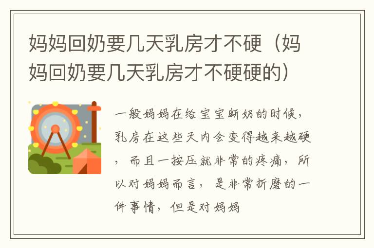 妈妈回奶要几天乳房才不硬（妈妈回奶要几天乳房才不硬硬的）