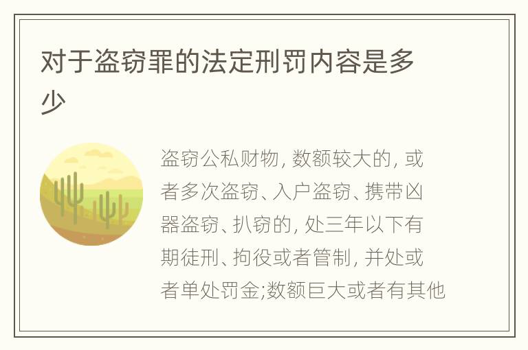 对于盗窃罪的法定刑罚内容是多少