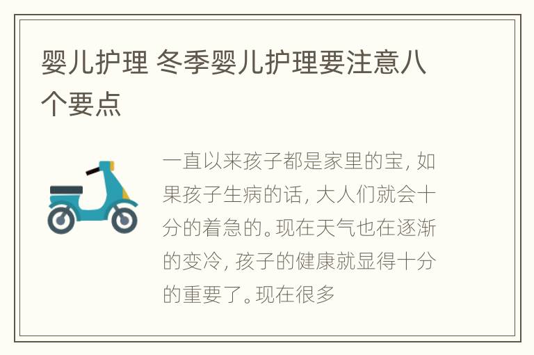 婴儿护理 冬季婴儿护理要注意八个要点