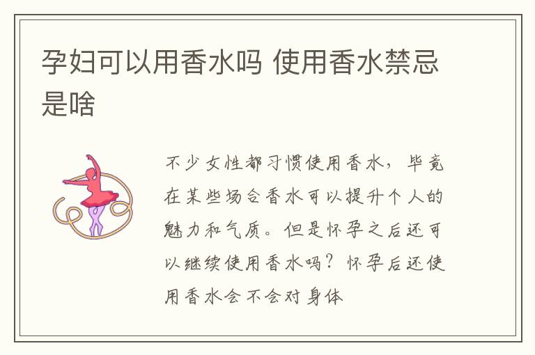 孕妇可以用香水吗 使用香水禁忌是啥
