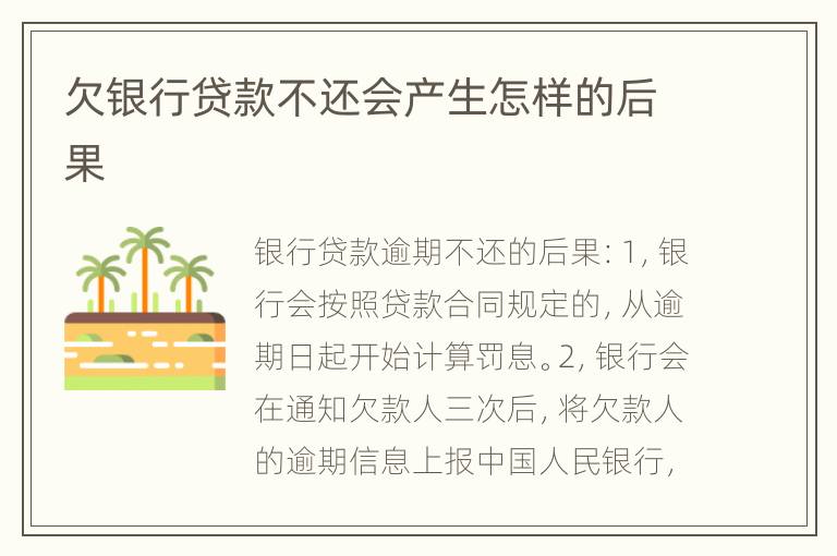 欠银行贷款不还会产生怎样的后果