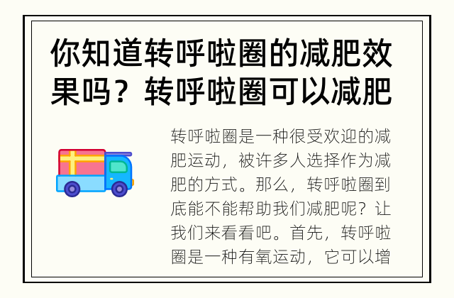 你知道转呼啦圈的减肥效果吗？ 转呼啦圈可以减肥吗？