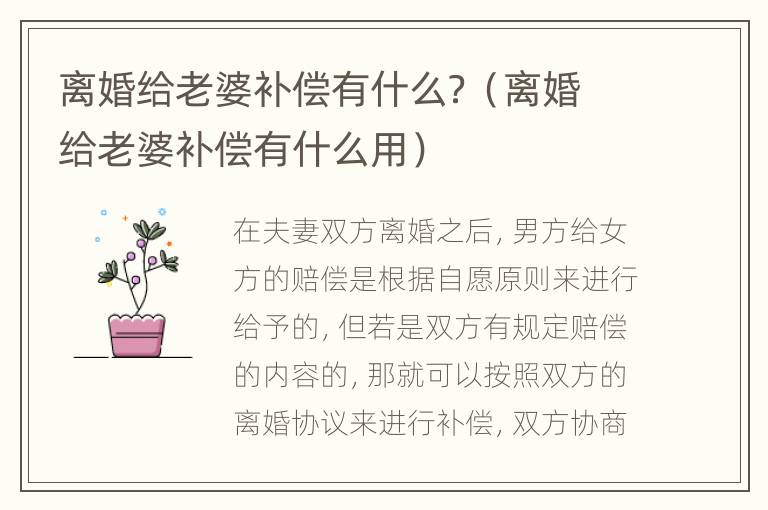 离婚给老婆补偿有什么？（离婚给老婆补偿有什么用）