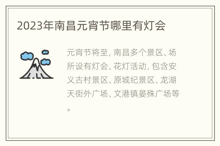 2023年南昌元宵节哪里有灯会