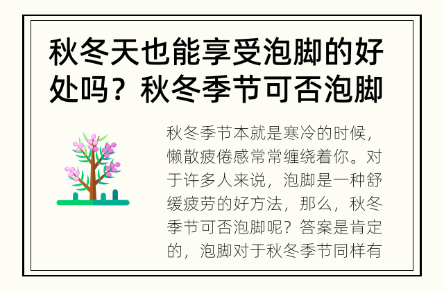 秋冬天也能享受泡脚的好处吗？ 秋冬季节可否泡脚？