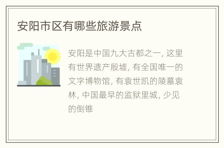 安阳市区有哪些旅游景点