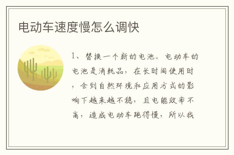 电动车速度慢怎么调快