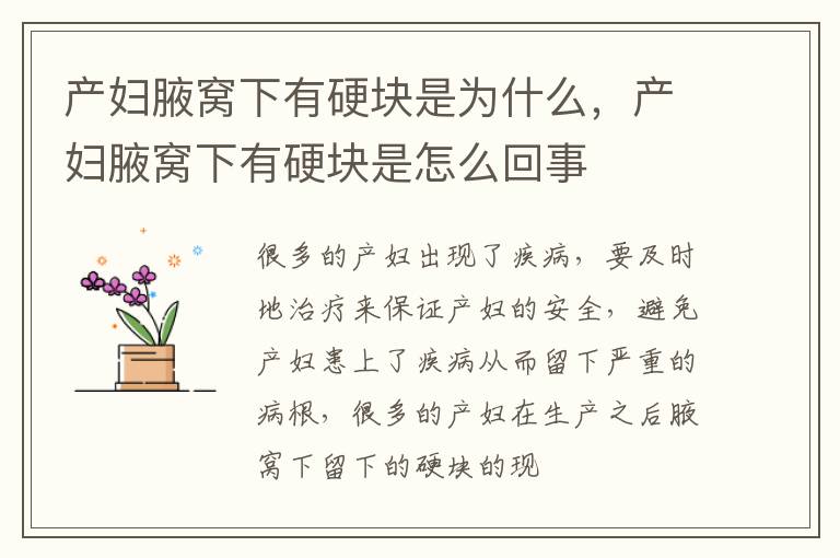 产妇腋窝下有硬块是为什么，产妇腋窝下有硬块是怎么回事