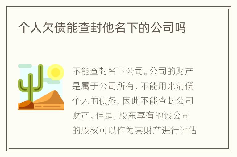 个人欠债能查封他名下的公司吗