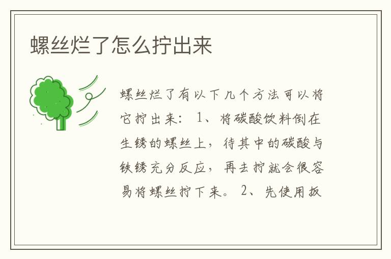 螺丝烂了怎么拧出来