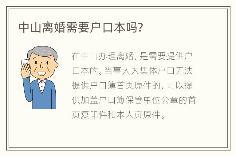 中山离婚需要户口本吗？