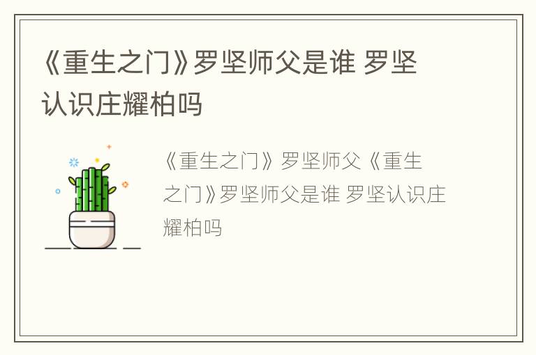 《重生之门》罗坚师父是谁 罗坚认识庄耀柏吗