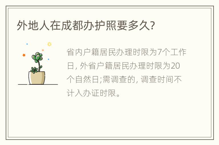 外地人在成都办护照要多久？
