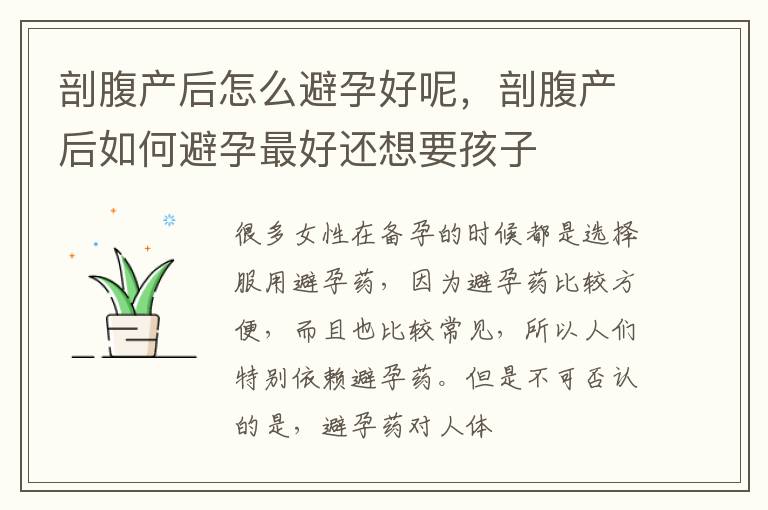 剖腹产后怎么避孕好呢，剖腹产后如何避孕最好还想要孩子