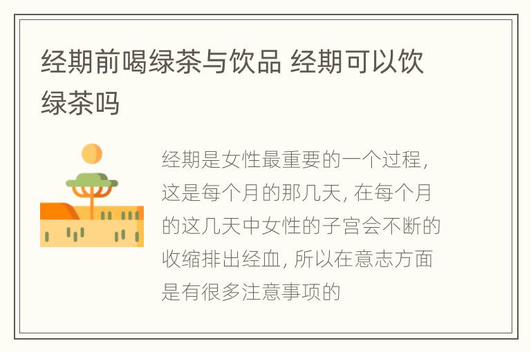 经期前喝绿茶与饮品 经期可以饮绿茶吗