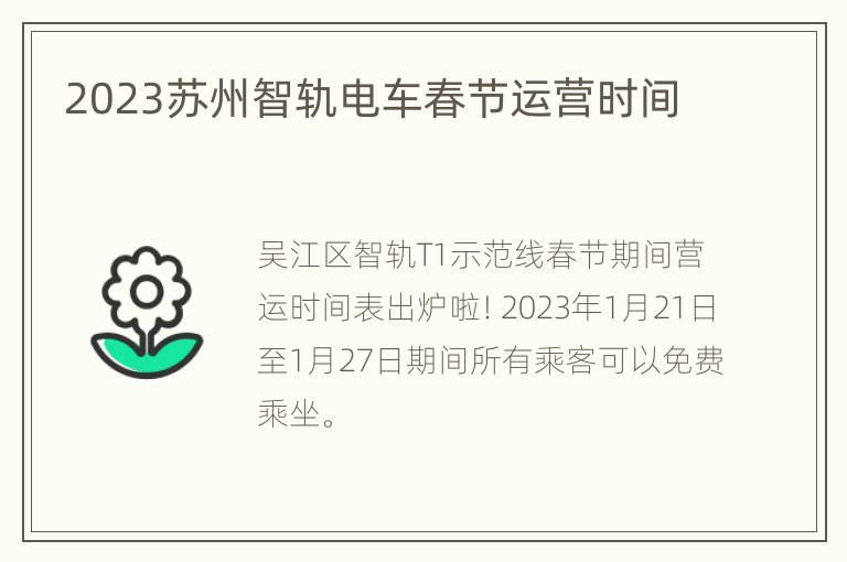 2023苏州智轨电车春节运营时间