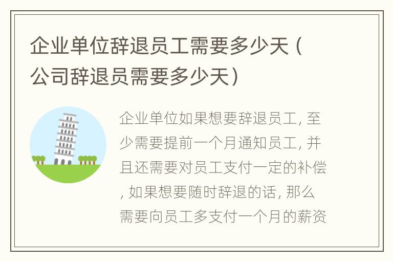 企业单位辞退员工需要多少天（公司辞退员需要多少天）