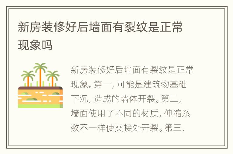 新房装修好后墙面有裂纹是正常现象吗