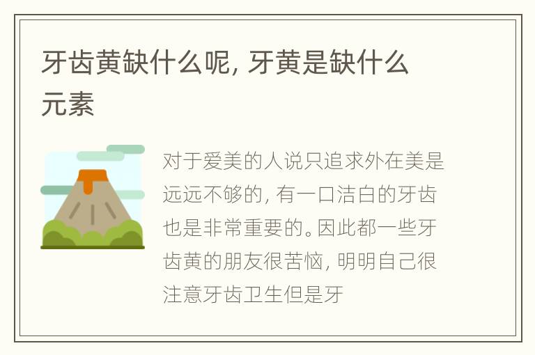 牙齿黄缺什么呢，牙黄是缺什么元素