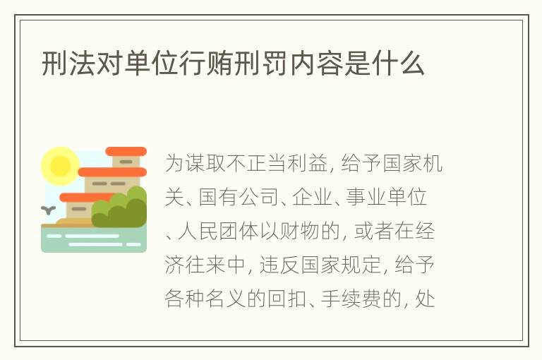 刑法对单位行贿刑罚内容是什么