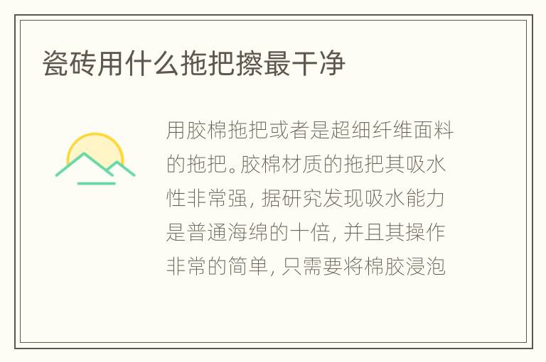 瓷砖用什么拖把擦最干净