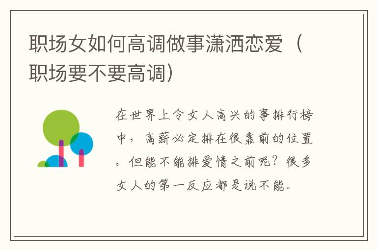 职场女如何高调做事潇洒恋爱（职场要不要高调）