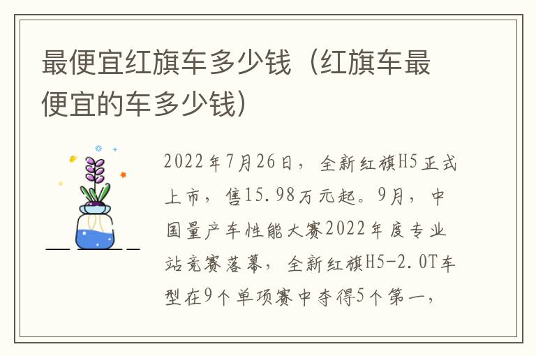 最便宜红旗车多少钱（红旗车最便宜的车多少钱）