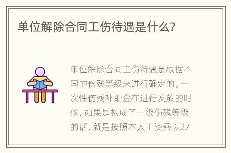 单位解除合同工伤待遇是什么？