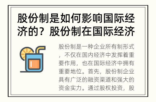 股份制是如何影响国际经济的？ 股份制在国际经济中的地位