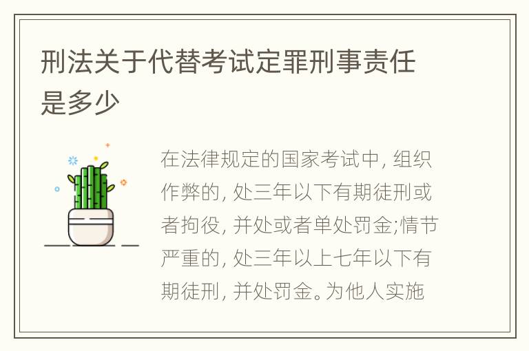 刑法关于代替考试定罪刑事责任是多少
