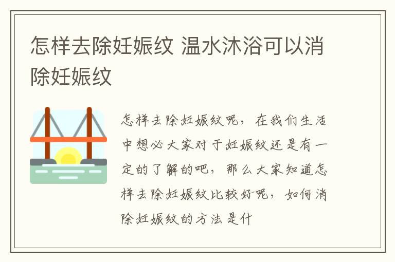 怎样去除妊娠纹 温水沐浴可以消除妊娠纹
