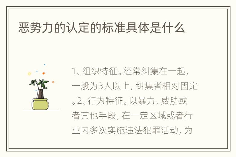 恶势力的认定的标准具体是什么