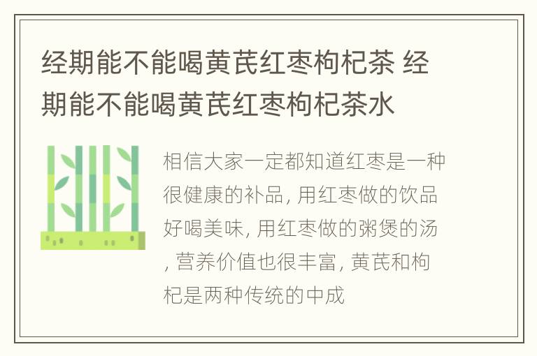 经期能不能喝黄芪红枣枸杞茶 经期能不能喝黄芪红枣枸杞茶水