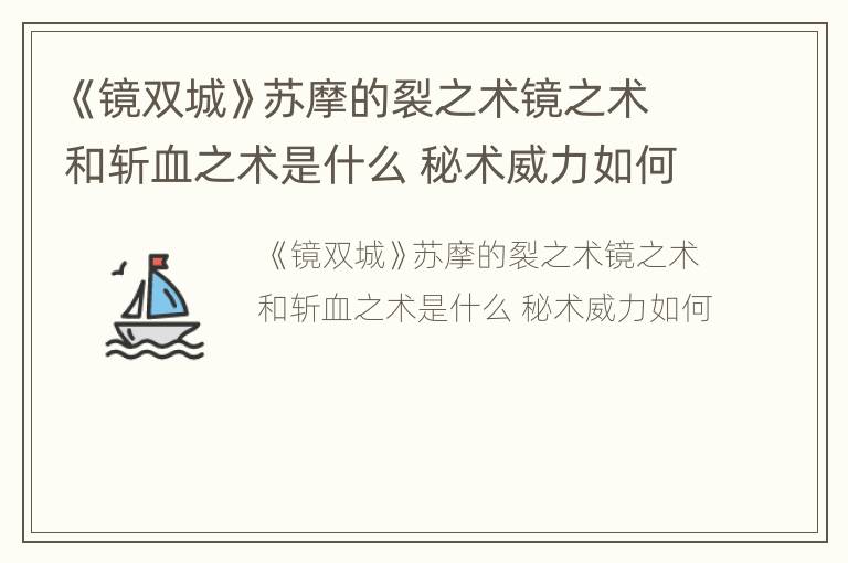 《镜双城》苏摩的裂之术镜之术和斩血之术是什么 秘术威力如何