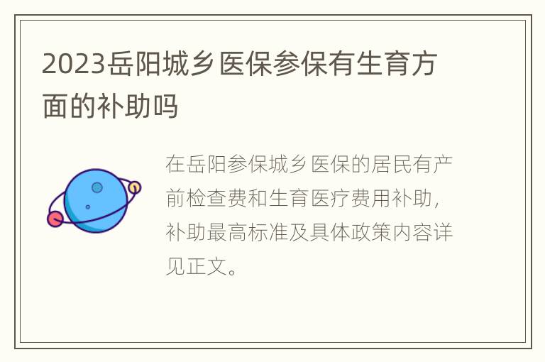 2023岳阳城乡医保参保有生育方面的补助吗