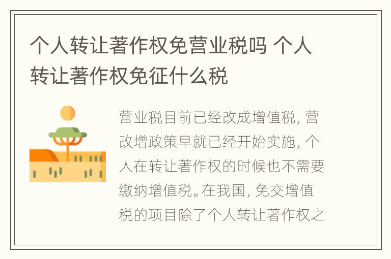 个人转让著作权免营业税吗 个人转让著作权免征什么税