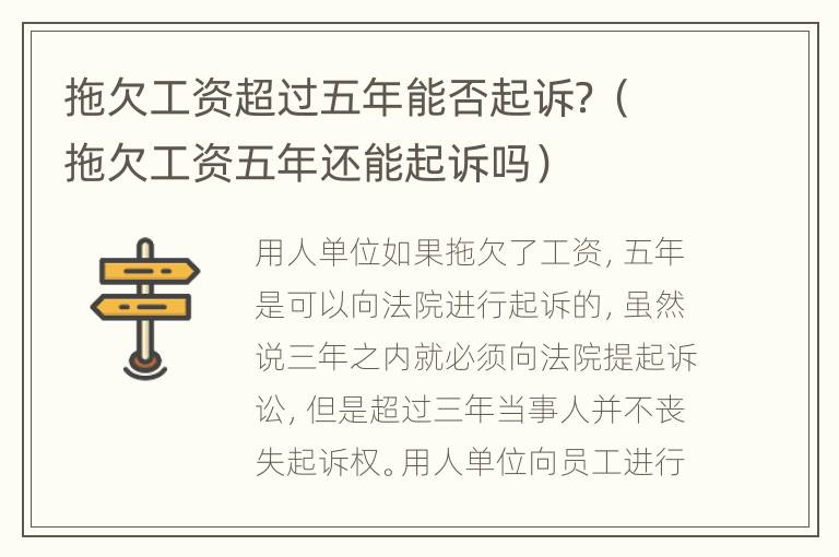 拖欠工资超过五年能否起诉？（拖欠工资五年还能起诉吗）