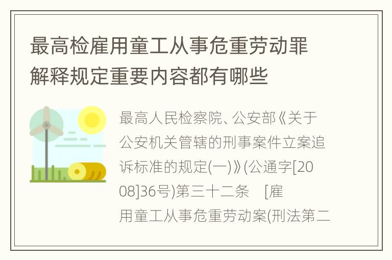 最高检雇用童工从事危重劳动罪解释规定重要内容都有哪些