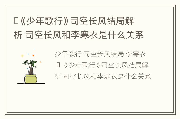 ​《少年歌行》司空长风结局解析 司空长风和李寒衣是什么关系