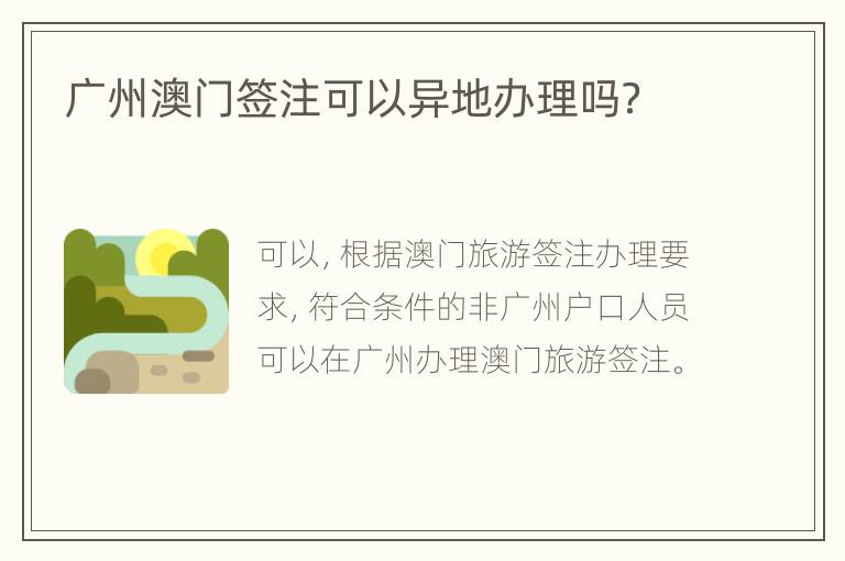 广州澳门签注可以异地办理吗？