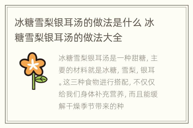 冰糖雪梨银耳汤的做法是什么 冰糖雪梨银耳汤的做法大全