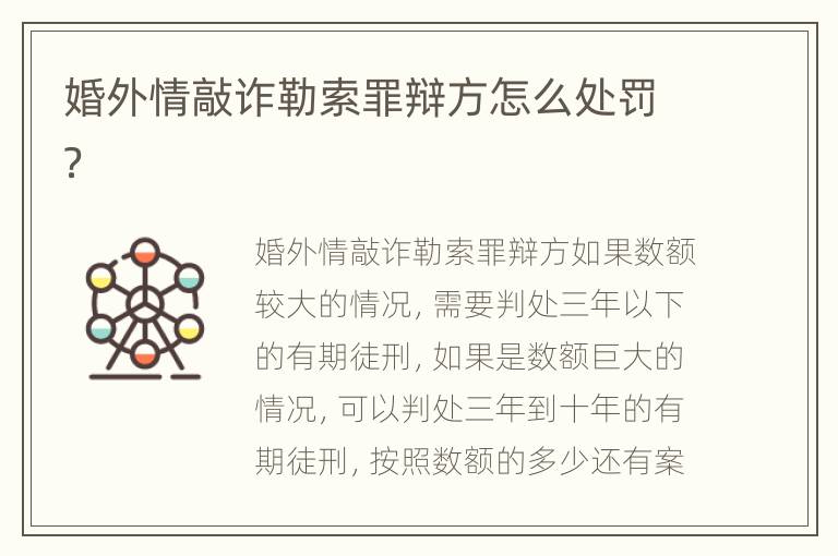 婚外情敲诈勒索罪辩方怎么处罚？