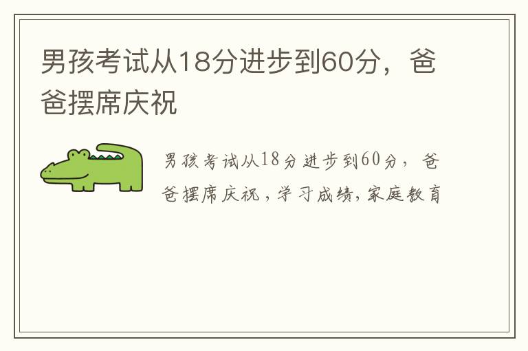 男孩考试从18分进步到60分，爸爸摆席庆祝