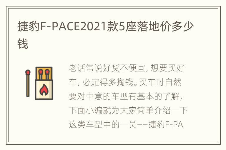 捷豹F-PACE2021款5座落地价多少钱