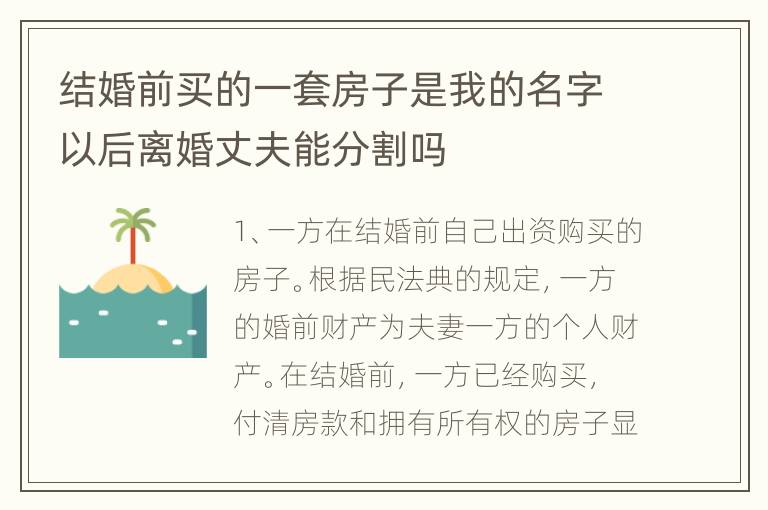 结婚前买的一套房子是我的名字以后离婚丈夫能分割吗