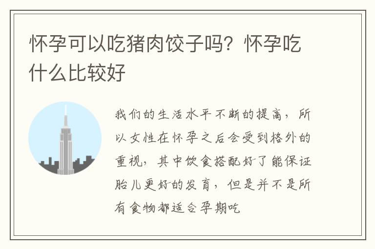 怀孕可以吃猪肉饺子吗？怀孕吃什么比较好