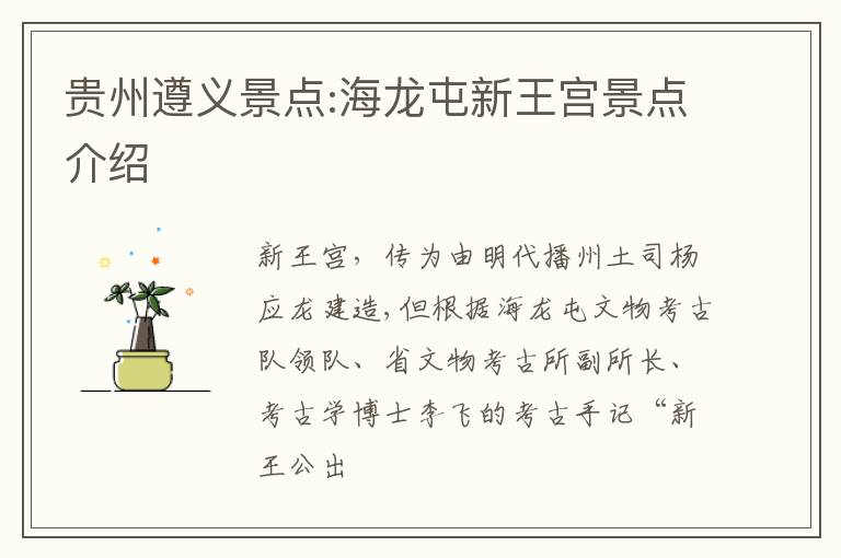 贵州遵义景点:海龙屯新王宫景点介绍