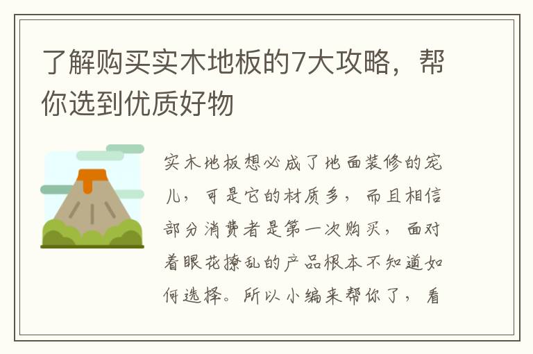 了解购买实木地板的7大攻略，帮你选到优质好物